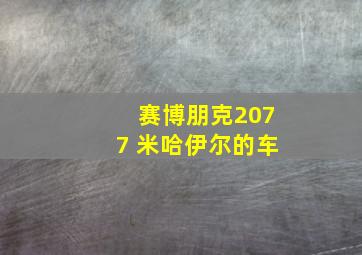 赛博朋克2077 米哈伊尔的车